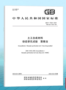 2024年 GB/T 17630-2024 土工合成材料 动态穿孔试验 落锥法 代替GB/T 17630-1998 国家标准规范 中国标