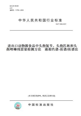 【纸版图书】SN/T1988-2007进出口动物源食品中头孢氨苄、头孢匹林和头孢唑啉残留量检测方法液相色谱-质谱/质谱法