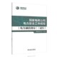 试行 国家电网公司电力安全工作规程 电力通信部分