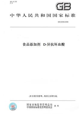 【纸版图书】GB22558-2008食品添加剂D-异抗坏血酸