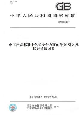 【纸版图书】GB/T33985-2017电工产品标准中包括安全方面的导则引入风险评估的因素