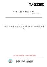 【纸版图书】T/GZBC16.3-2020医疗数据中心建设规范第3部分：科研数据中心