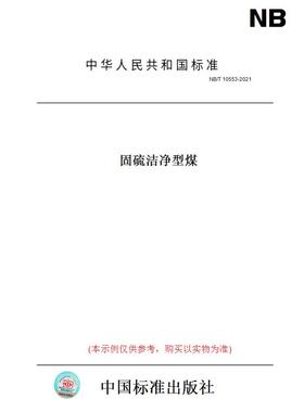 【纸版图书】NB/T10553-2021固硫洁净型煤