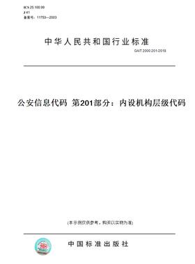 【纸版图书】GA/T2000.201-2018公安信息代码第201部分：内设机构层级代码