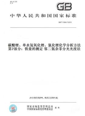 【纸版图书】GB/T11064.7-2013碳酸锂、单水氢氧化锂、氯化锂化学分析方法第7部分：铁量的测定邻二氮杂菲分光光度法