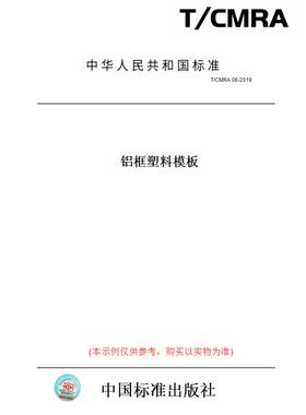【纸版图书】T/CMRA06-2019铝框塑料模板