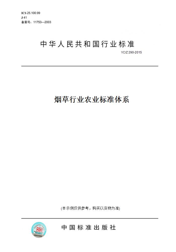 【纸版图书】YC/Z290-2015烟草行业农业标准体系 书籍/杂志/报纸 工具书 原图主图