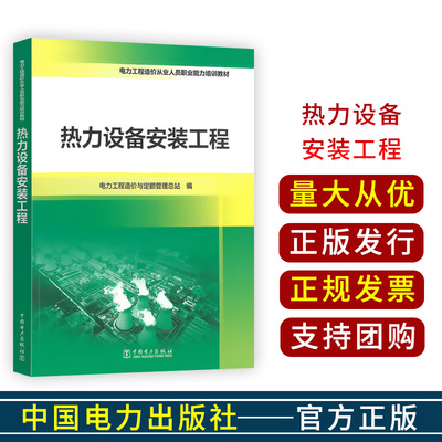 热力设备安装工程 电力工程造价从业人员职业能力培训教材 中国电力出版社