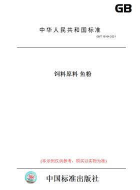 【纸版图书】GB/T19164-2021饲料原料鱼粉