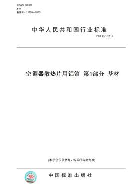 【纸版图书】YS/T95.1-2015空调器散热片用铝箔第1部分基材