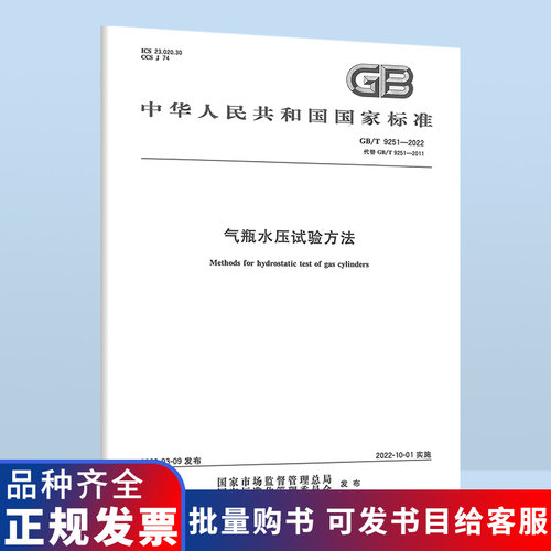 【正版现货】 国家行业标准GB/T 9251-2022 气瓶水压试验方法  中国标准出版社