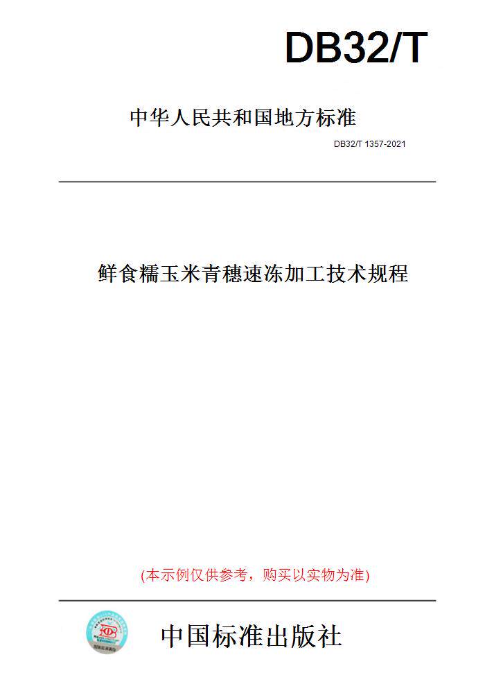 【纸版图书】DB32/T1357-2021鲜食糯玉米青穗速冻加工技术规程(此标准为江苏省地方标准)