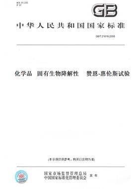 【纸版图书】GB/T21816-2008化学品固有生物降解性赞恩-惠伦斯试验