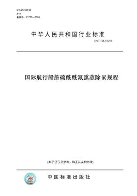 【纸版图书】SN/T1263-2003国际航行船舶硫酰酰氟熏蒸除鼠规程