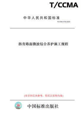 【纸版图书】T/CCMA0104-2020沥青路面微波综合养护施工规程