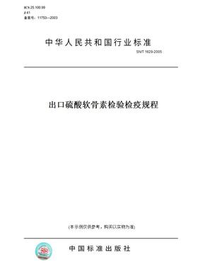 【纸版图书】SN/T1629-2005出口硫酸软骨素检验检疫规程