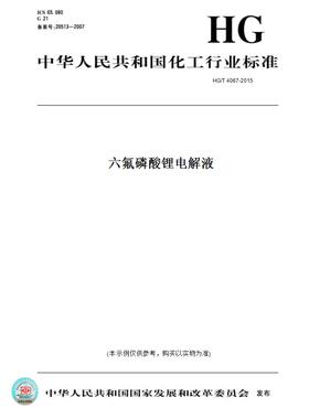 【纸版图书】HG/T4067-2015六氟磷酸锂电解液