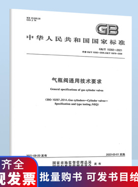2021年 GB/T 15382-2021 气瓶阀通用技术要求 2022年03月01日实施 B