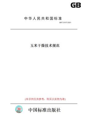 【纸版图书】GB/T21017-2021玉米干燥技术规范