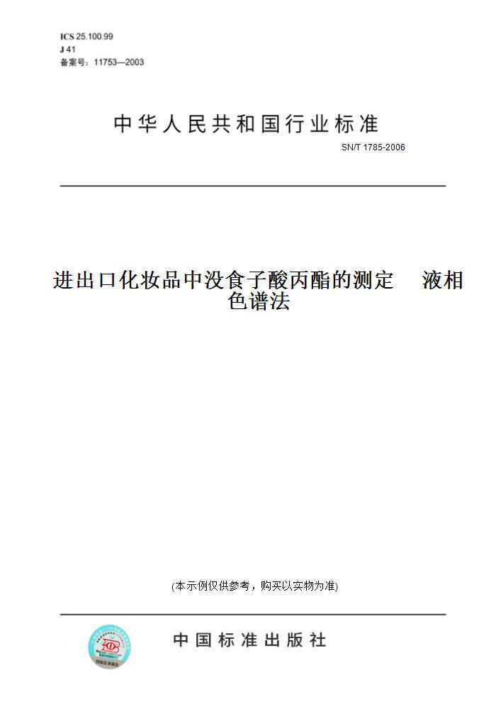 版图书】sn/t1785-2006进出口化妆品中没食子酸丙酯的测定液相色谱法