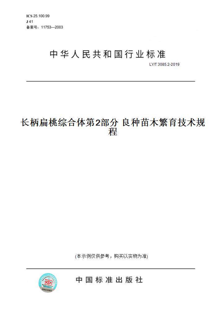 【纸版图书】LY/T3085.2-2019长柄扁桃综合体第2部分良种苗木繁育技术规程