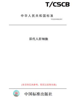 【纸版图书】T/CSCB0008-2021原代人肝细胞