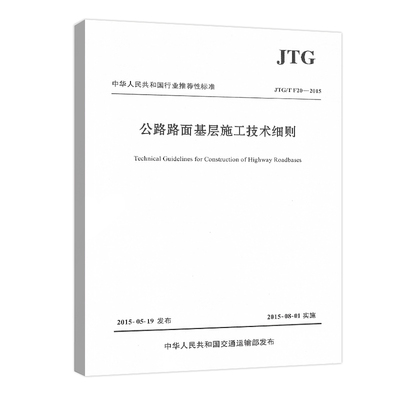 JTG/T F20-2015公路路面基层施工技术细则 代替JTJ 034-2000