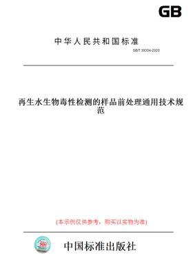 【纸版图书】GB/T39304-2020再生水生物毒性检测的样品前处理通用技术规范