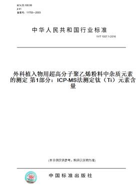 【纸版图书】YY/T1507.1-2016外科植入物用超高分子聚乙烯粉料中杂质元素的测定第1部分：ICP-MS法测定钛（Ti）元素含量