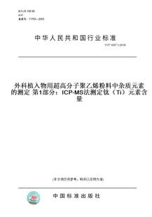 【纸版图书】YY/T1507.1-2016外科植入物用超高分子聚乙烯粉料中杂质元素的测定第1部分：ICP-MS法测定钛（Ti）元素含量