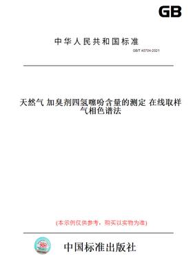 【纸版图书】GB/T40704-2021天然气加臭剂四氢噻吩含量的测定在线取样气相色谱法