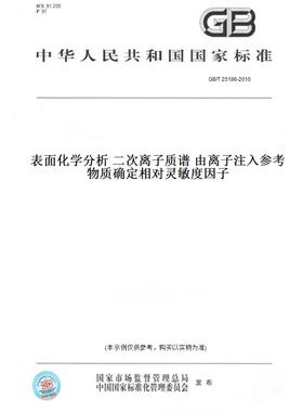 【纸版图书】GB/T25186-2010表面化学分析二次离子质谱由离子注入参考物质确定相对灵敏度因子
