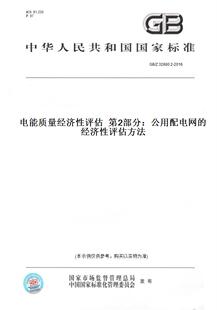 【纸版图书】GB/Z32880.2-2016电能质量经济性评估第2部分:公用配电网的经济性评估方法