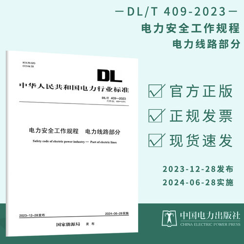 DL/T 409-2023 电力安全工作规程 电力线路部分 代替DL 409-91 电力工程行业标准规范 - 封面