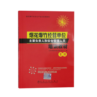 复训 2019年版 现货 烟花爆竹经营单位主要负责人和安全管理人员培训教材 正版