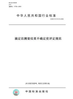 【纸版图书】CSM01010101-2006滴定法测量结果不确定度评定规范