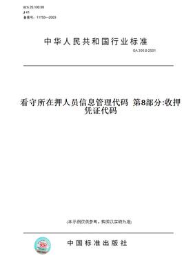 【纸版图书】GA300.8-2001看守所在押人员信息管理代码第8部分:收押凭证代码