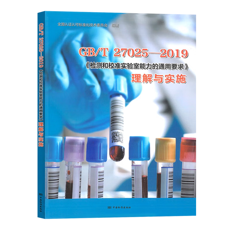 全新正版 GB/T 27025-2019《检测和校准实验室能力的通用要求》理解与实施 全国认证认可标准化技术委员会 编著 9787506698337 - 实物图