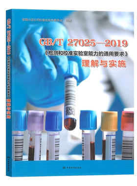 全新正版 GB/T 27025-2019《检测和校准实验室能力的通用要求》理解与实施 全国认证认可标准化技术委员会 编著 9787506698337