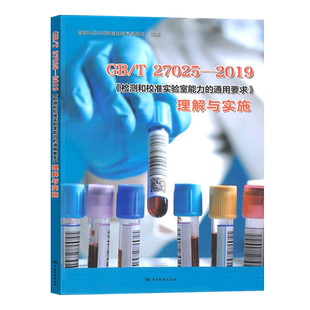全新正版 GB/T 27025-2019《检测和校准实验室能力的通用要求》理解与实施 全国认证认可标准化技术委员会 编著 9787506698337