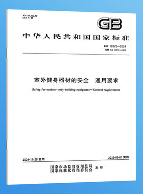GB 19272-2024 室外健身器材的安全 通用要求 实施日期：2025-09-01 替代GB 19272-2011 国家标准