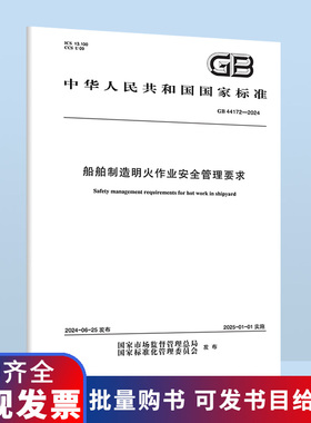 GB 44172-2024 船舶制造明火作业安全管理要求