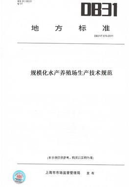 【纸版图书】DB31/T570-2011规模化水产养殖场生产技术规范(此标准为上海市地方标准)