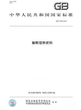 【纸版图书】GB/T34763-2017脲醛缓释肥料