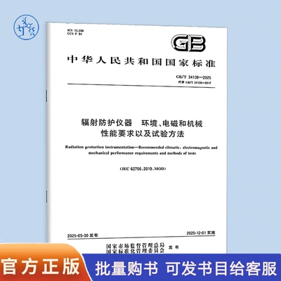 GB/T 34138-2025 辐射防护仪器 环境、电磁和机械性能要求以及试验方法