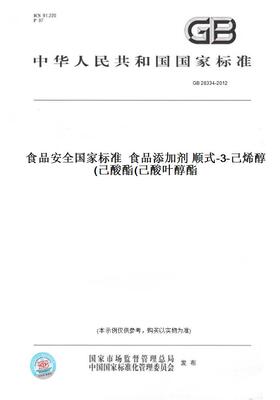 【纸版图书】GB28334-2012食品安全国家标准食品添加剂顺式-3-己烯醇己酸酯(己酸叶醇酯)