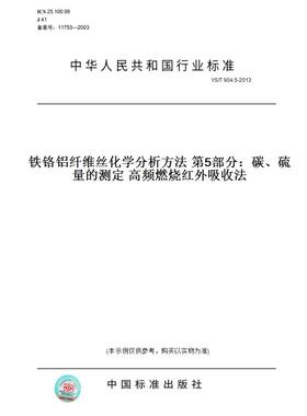 【纸版图书】YS/T904.5-2013铁铬铝纤维丝化学分析方法第5部分：碳、硫量的测定高频燃烧红外吸收法
