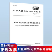 10055 吊笼有垂直导向 代替GB 人货两用施工升降机 2022年版 2007中国标准出版 2021 国家标准 26557 社 2011