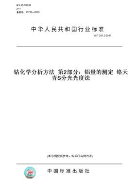 【纸版图书】YS/T281.2-2011钴化学分析方法第2部分：铝量的测定铬天青S分光光度法