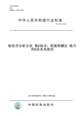 【纸版图书】YS/T281.2-2011钴化学分析方法第2部分：铝量的测定铬天青S分光光度法
